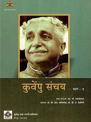 कुवेंपु संचय: Kuvempu Sanchaya (Selected excerpts from the creative world of national poet Shri K.V. Puttappaji) (Part-II)