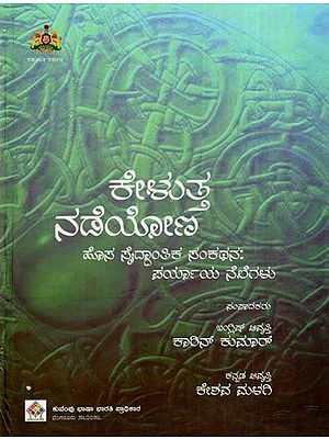 ಕೇಳುತ್ತ ನಡೆಯೋಣ: Let's Walk Listening (A New Theoretical Approach: Alternative Grounds) (Kannada)