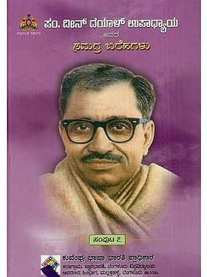 ದೀನ್ ದಯಾಳ್ ಉಪಾಧ್ಯಾಯ ಅವರ ಸಮಗ್ರ ಬರೆಹಗಳು: The Complete Writings of Deen Dayal Upadhyaya (Volume-VII) (Kannada)