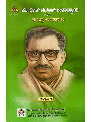 ದೀನ್ ದಯಾಳ್ ಉಪಾಧ್ಯಾಯರ ಪತ್ರಿಕಾ ಬರೆಹಗಳು ಮತ್ತು ಹೇಳಿಕೆಗಳು: Press Letters And Statements of Deen Dayal Upadhyay (Volume-VIII) (Kannada)
