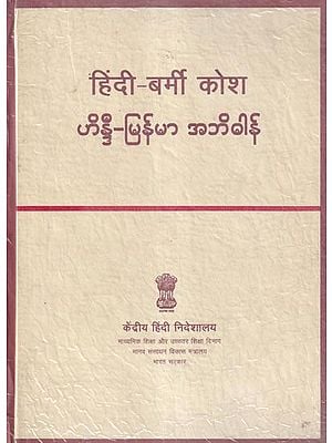 हिंदी-बर्मी कोश- Hindi-Burmese Kosha (An Old and Rare Book)
