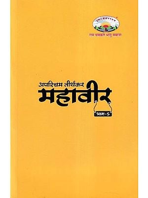 अपश्चिम तीर्थंकर महावीर- Apaschim Tirthankar Mahavir Part-5