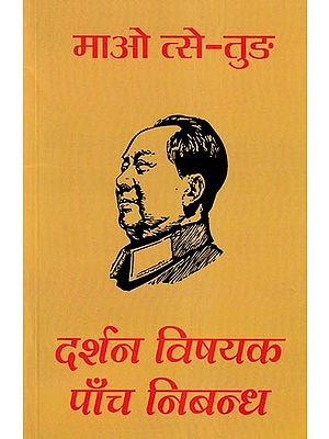 माओ त्से तुंग: दर्शन विषयक पाँच निबन्ध- Mao Tse Tung: Five Essays on Philosophy