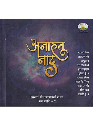 अनाहत नाद- Anahat Naad (Ram Dhwani- 2)