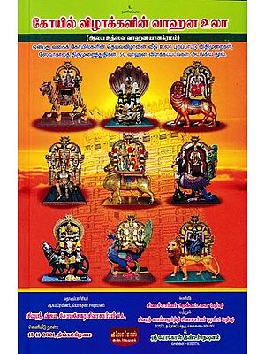 கோயில்விழாக்களின் வாஹனஉலா ஆலய உத்ஸவ வாஹன யானக்ரமம்: Vahanaula of Temple Festivals Temple Utsava Vahana Yanagram (Tamil)