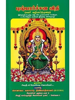 புஷ்பார்ச்சனவிதி-சைவாகமம்-மலர் வழிபாட்டு முறை: Pushparchana Vidhi-Saivakam-Flower Worship (Tamil)