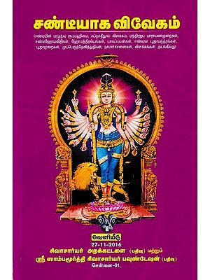 சண்டீயாக விவேகம்-சண்டீஹோம மஹிமைவிளக்கம்: Sandeyaga Vivekam-Sandehoma Magnificence (Tamil)