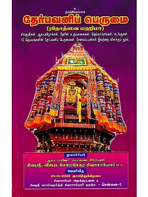 தேர்பவனிப் பெருமை-ரதோத்ஸவ மஹிமா: Pride of choice Rathodsava Mahima (Tamil)