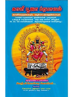 காளீ  ஸ்ரீ குருவருள் துணை பூஜா  ப்ரபாவம்-காளீபெருமையும், வழிபாட்டுமஹிமையும்: Kali Sri Guruvarul Suba Puja Prabhavam – Glory and Worship of Kali (Tamil)