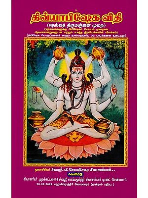 திவ்யஅபிஷேகவிதி  தெய்வத் திருமஞ்ஜன முறை: Divya Abhishekavithi Deiva Thirumanjana Method (Tamil)
