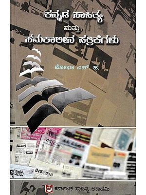 ಕನ್ನಡ ಸಾಹಿತ್ಯ  ಮತ್ತು ಸಮಕಾಲೀನ ಪತ್ರಿಕೆಗಳು: Kannada Sahitya Mattu Samakaleena Patrikegalu (Kannada)