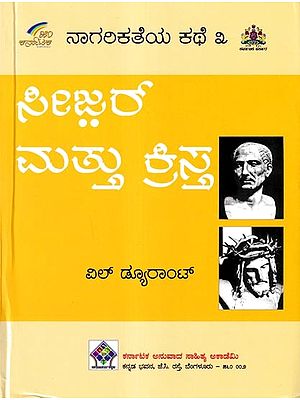 ನಾಗರಿಕತೆಯ ಕಥೆ ಸೀಜರ್ ಮತ್ತು ಕ್ರಿಸ್ತ: The story of civilization is Caesar and Christ in Kannada (Vol-3)