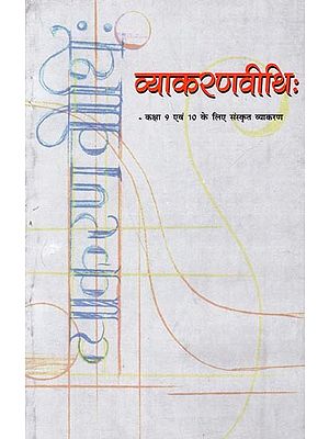 व्याकरणवीथि: कक्षा 9 एवं 10 के लिए संस्कृत व्याकरण: Vyakaranvithi: Sanskrit Grammar for Classes 9 and 10