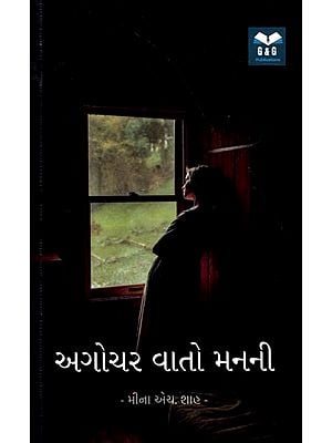 અગોચર વાતો મનની (વાર્તાઓ, માઇક્રોફિકસન અને કવિતાઓ): Agochar Vato Man ni (Gujarati)