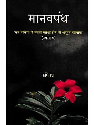 मानवपंथ: Manav Panth- The Amazing Story of a Mafia Proving to Be the Messiah (Novel)
