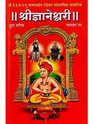 श्रीज्ञानेश्वरी: Shri Gyaneshwari (Marathi)