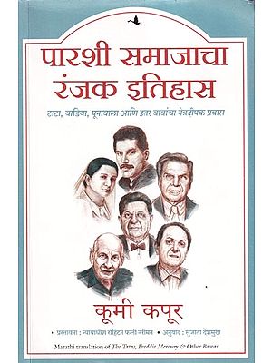 पारशी समाजाचा रंजक इतिहास- Parasi Samajacha Ranjak Itihas: The Tatas, Freddie Mercury & Other Bawas (Marathi)