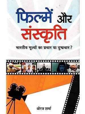 फिल्में और संस्कृति: भारतीय मूल्यों का प्रचार या दुष्प्रचार ?- Films and Culture: Promotion or Disinformation of Indian Values ?