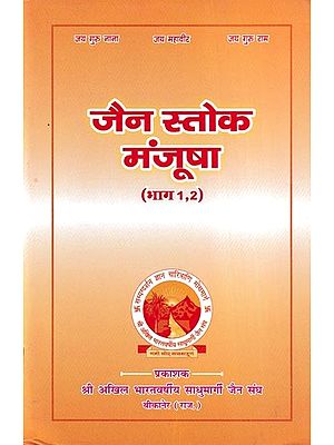 जैन स्तोक मंजूषा- Jain Stoka Manjusha (Part- 1 and 2)