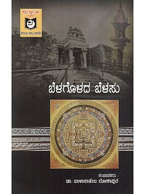 ಬೆಳಗೊಳದ ಬೆಳಸು: Belagolada Belasu (Short Stories) Stories Created by the Campers Who Participated in the Katha Kammata Held at Sravanabelagola (Kannada)