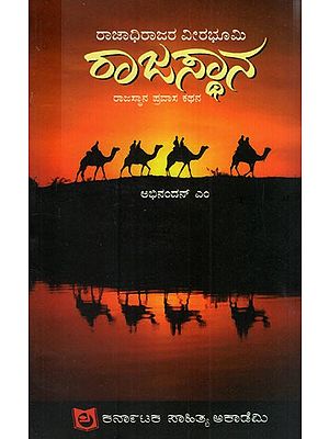 ರಾಜಾಧಿರಾಜರ ವೀರ ಭೂಮಿ - ರಾಜಸ್ಥಾನ: The Heroic Land of Rajadhiraja- Rajasthan (Kannada)
