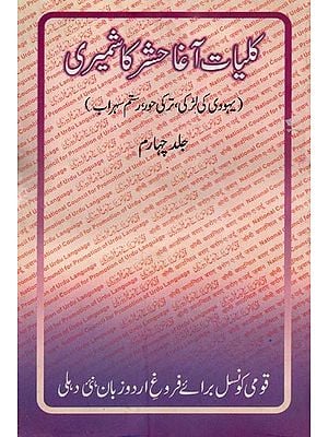کلیات آغا حشر کاشمیری- Kulliyat-e Agha Hashr Kashmiri in Urdu (Volume-4)