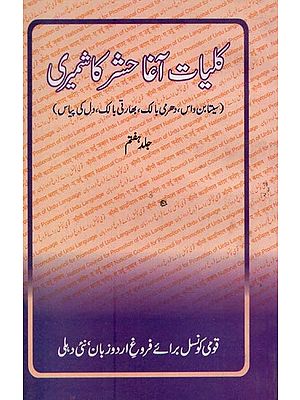 کلیات آغا حشر کاشمیری- Kulliyat-e Agha Hashr Kashmiri in Urdu (Volume-7)