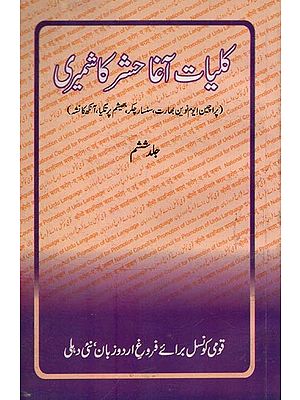 کلیات آغا حشر کاشمیری- Kulliyat-e Agha Hashr Kashmiri in Urdu (Volume-6)