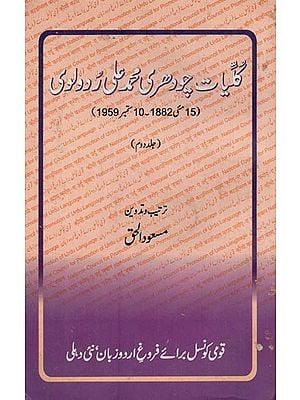 گلیات چودھری محمد علی ردولوی: 15ستمبر1882-10مئی 1959: Kulliyat-e-Chauchry Mohammad Ali Rudaulvi in Urdu (Volume-2, An Old and Rare Book)