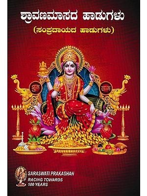 ಶ್ರಾವಣಮಾಸದ ಹಾಡುಗಳು- ಸಂಪ್ರದಾಯದ ಹಾಡುಗಳು: Shravanamasada Haadugaku (Kannada)