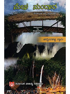 ಮೇಘ ಮಂದಾರ: Megha Mandara (Kannada)