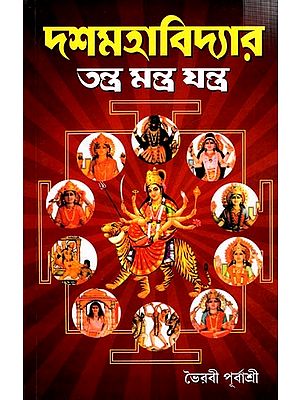 দশমহাবিদ্যার তন্ত্র মন্ত্র যন্ত্র: Dosomohabidyar Tantra Mantra Jantra (Bengali)