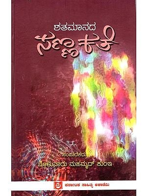 ಶತಮಾನದ ಸಂಕಲನಗಳು: Shatamanada Sannakathe (Kannada)