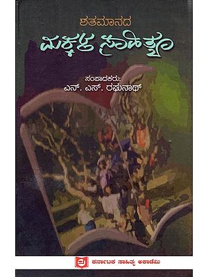 ಶತಮಾನದ ಮಕ್ಕಳ ಸಾಹಿತ್ಯ: Shatamanada Makkala Sahitya (Kannada)