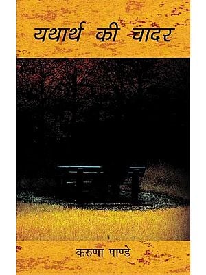 यथार्थ की चादर- Yatharth Ki Chadar (Novel)