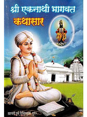 श्री एकनाथी भागवत कथासार- Story of Sri Eknathi Bhagawat (Marathi)
