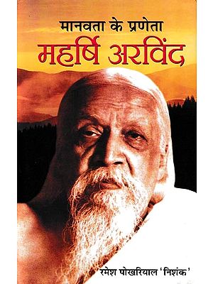 मानवता के प्रणेता महर्षि अरविंद- Maharishi Aurobindo (Pioneer of Humanity)