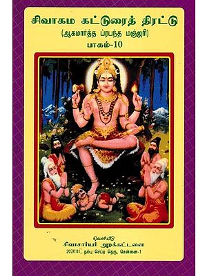 சிவாகம கட்டுரைத் திரட்டு- Shivagama Essay Collection: Agamartha Prabandha Manjari Part- 10 (Tamil)