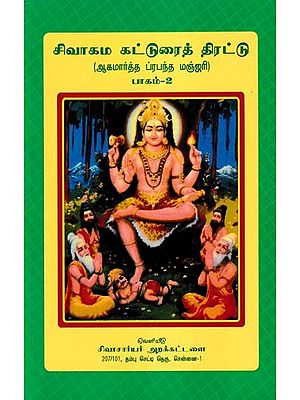சிவாகம கட்டுரைத் திரட்டு- Shivagama Essay Collection: Agamartha Prabandha Manjari Part- 2 (Tamil)