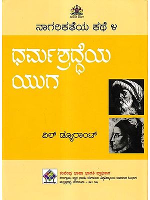 ನಾಗರಿಕತೆಯ ಕಥೆ ಧರ್ಮಶ್ರದ್ಧೆಯ ಯುಗ: 'The Age of Faith' of The Story of Civilisation in Kannada (Vol-4)