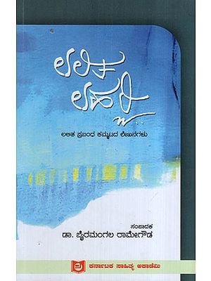 ಲಲಿತ ಲಹರಿ: Lalitha Lahari- Articles of Lalitha Prashant Kammatta (Kannada)