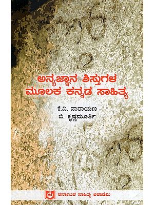 ಅನ್ಯ ಜ್ಞಾನಶಿಸ್ತುಗಳ ಮೂಲಕ ಕನ್ನಡ ಸಾಹಿತ್ಯ: Kannada Literature Through other Disciplines (Kannada)