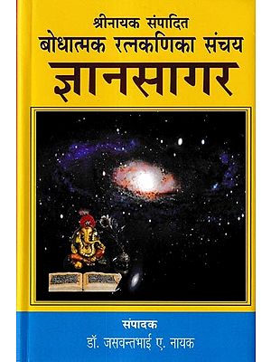 ज्ञानसागर- श्रीनायक संपादित बोधात्मक रत्नकणिका संचय: Gyan Sagar-Edited by Shree Nayak  Baudhatmak Ratnakanika Sanchaya