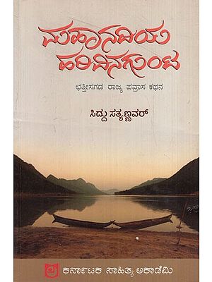 ಮಹಾನದಿಯ ಹಲವಿನಗುಂಟ: Halavinagunta of Mahanadi -Chhattisgarh State Travel Story (Kannada)