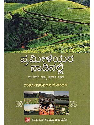 ಪ್ರಮೀಳೆಯರ ನಾಡಿನಲ್ಲಿ: In the Land of Pramelays Manipur State Travelogue (Kannada)