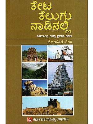 ತೇಟ ತೆಲುಗು ನಾಡಿನಲ್ಲಿ..: In Theta Telugu Nadi.. Seemandhra State Travel Story (Kannada)