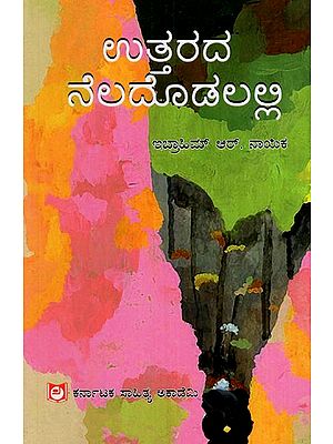 ಉತ್ತರದ ನೆಲದೊಡಲಲ್ಲಿ: In the Land of the North- Uttarakhand State Travelogue (Kannada)