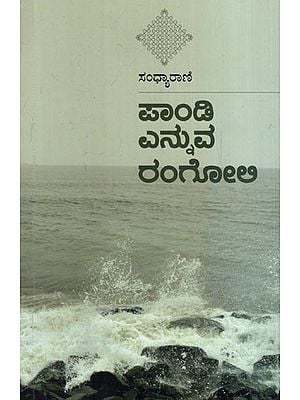 ಪಾಂಡಿ ಎನ್ನುವ ರಂಗೋಲಿ: Pandi Rangoli- A Travel of Pandicherry (Kannada)