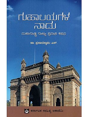 ಗುಹಾಲಯಗಳ ನಾಡು: Land of Caves (Maharashtra State Travelogue) (Kannada)