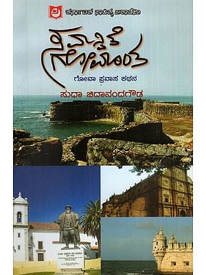 ಸಮನ್ವಿತೆ ಗೋಮಾಂತ: Samanvite Gomantha- Goa State Travelogue (Kannada)